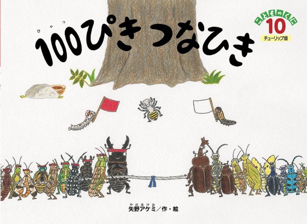 こどものくに　チューリップ版 10月号 (発売日2023年09月20日) 表紙