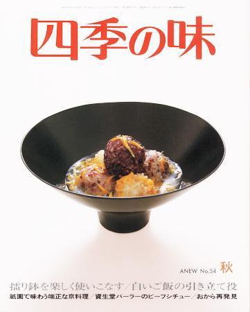 四季の味 秋号No.54 (発売日2008年09月17日) 表紙