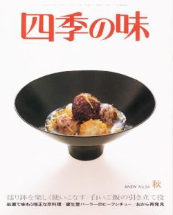四季の味 秋号No.54 (発売日2008年09月17日) | 雑誌/定期購読の予約は