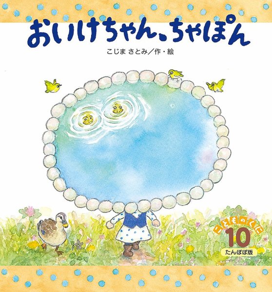 こどものくに　たんぽぽ版 10月号 (発売日2023年09月20日) 表紙