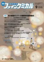 ファインケミカル 2023年9月号 表紙