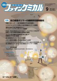 ファインケミカル 2023年9月号 (発売日2023年09月15日) 表紙