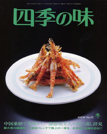 四季の味 冬号No.55 (発売日2008年12月08日) 表紙