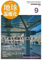 地球温暖化 9月号 表紙