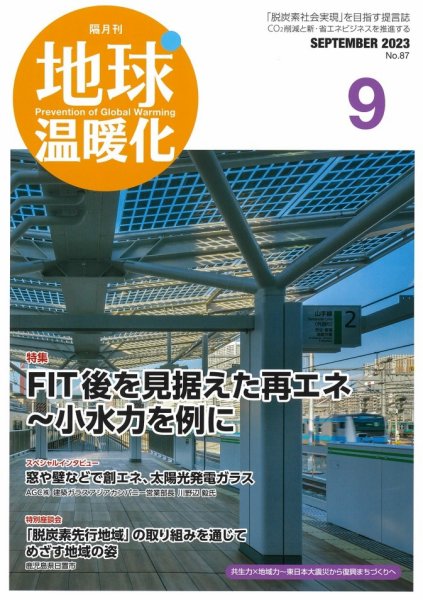 地球温暖化 9月号 (発売日2023年09月20日) 表紙