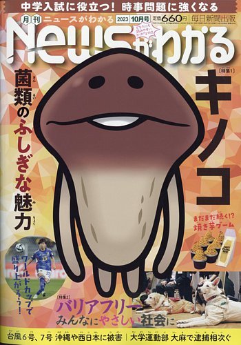 月刊ニュースがわかる 2023年10月号 (発売日2023年09月14日) | 雑誌