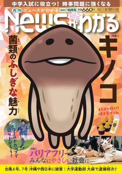 月刊ニュースがわかる 2023年10月号 (発売日2023年09月14日) 表紙