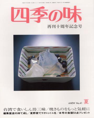 四季の味 夏号No.41 (発売日2005年06月17日) 表紙