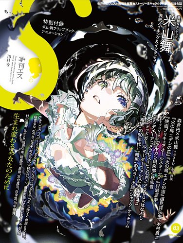 米山舞　イラスト集　季刊エス　雑誌 季刊エス 2023年10月号 (発売日2023年09月15日) | 雑誌/定期購読