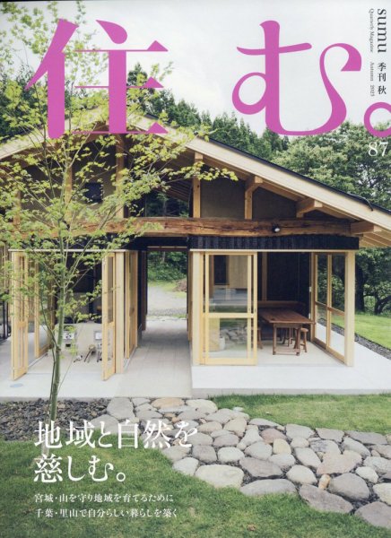 住む。 2023年11月号 (発売日2023年09月21日) 表紙