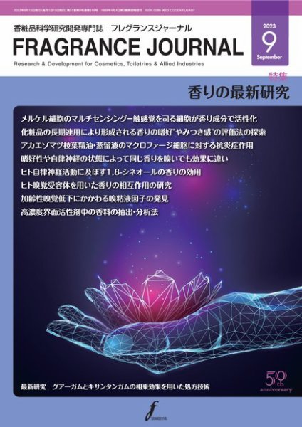 フレグランスジャーナル (FRAGRANCE JOURNAL) No.519 (発売日2023年09月15日) 表紙