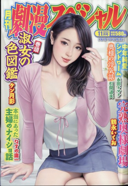 劇漫スペシャル 2023年11月号 (発売日2023年09月19日) 表紙