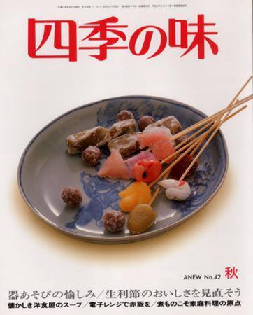 四季の味 秋号No.42 (発売日2005年09月17日) 表紙