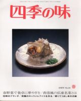 四季の味 春号No.44 (発売日2006年03月17日) 表紙