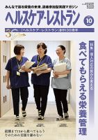 ヘルスケア・レストラン 2023年10月号 (発売日2023年09月20日) 表紙