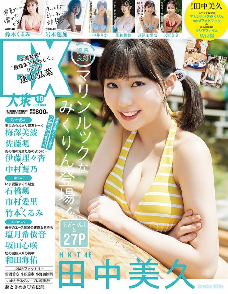 EX大衆 2023年10月号 (発売日2023年09月14日) 表紙