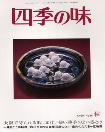 四季の味 秋号No.46 (発売日2006年09月17日) | 雑誌/定期購読の予約は