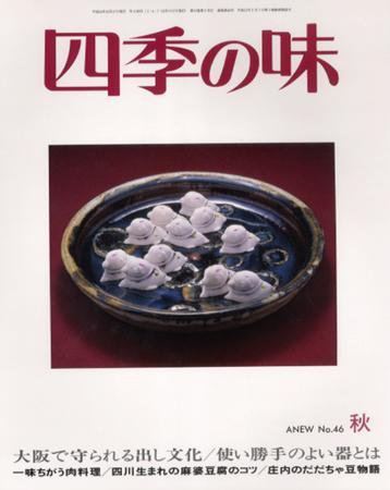 四季の味 秋号No.46 (発売日2006年09月17日) 表紙