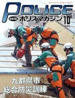 ポリスマガジン 2023年10月号 表紙