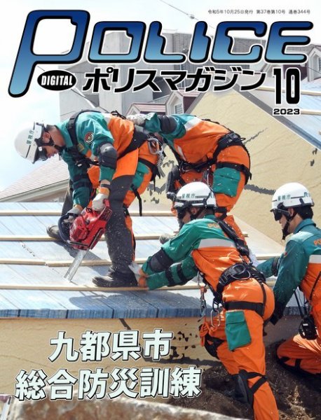 ポリスマガジン 2023年09月20日発売号 表紙