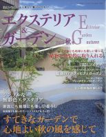 エクステリア＆ガーデン 2023年10月号 表紙