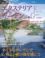 エクステリア＆ガーデン 2023年10月号 (発売日2023年09月15日) 表紙