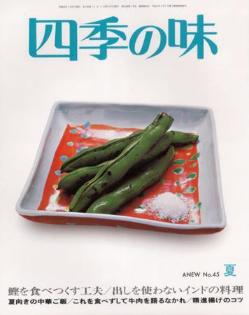 四季の味 夏号No.45 (発売日2006年06月17日) 表紙