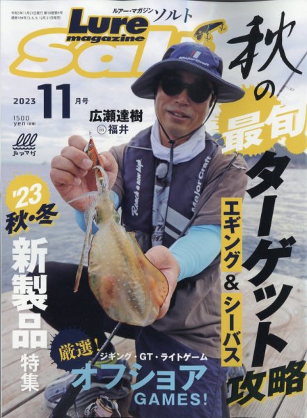 Lure magazine Salt（ルアーマガジンソルト） 2023年11月号 (発売日2023年09月21日) 表紙