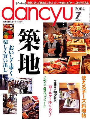 dancyu(ダンチュウ) 7月号 (発売日2004年06月06日) | 雑誌/定期購読