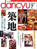 dancyu(ダンチュウ) 7月号 (発売日2004年06月06日) 表紙