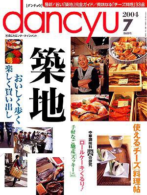 dancyu(ダンチュウ) 7月号 (発売日2004年06月06日) 表紙