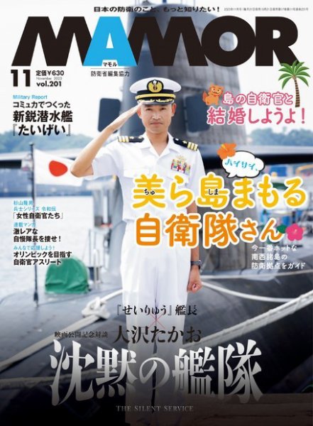MAMOR（マモル） 2023年11月号 (発売日2023年09月21日) 表紙
