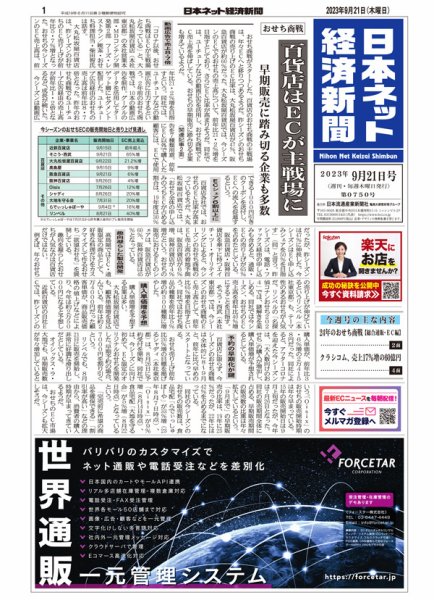 日本ネット経済新聞 0750 (発売日2023年09月21日) 表紙