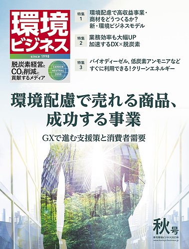 環境ビジネスの最新号【2023年秋号 (発売日2023年09月15日)】| 雑誌