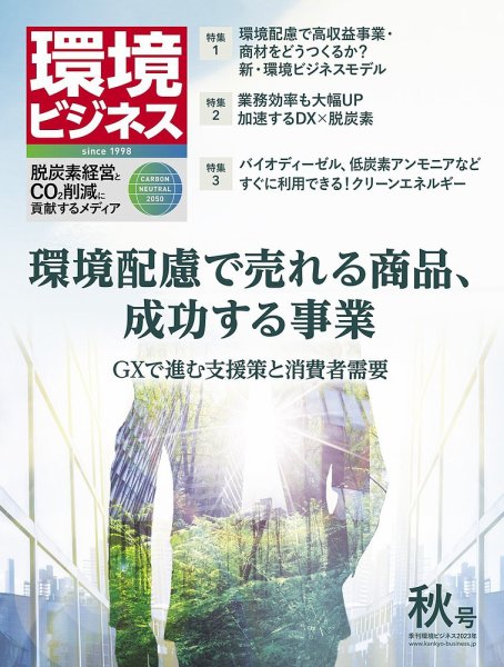 環境ビジネス 2023年秋号 (発売日2023年09月15日) 表紙