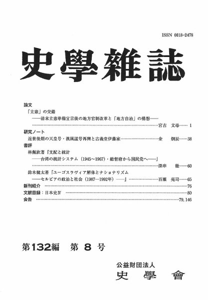史学雑誌 132編 8号 (発売日2023年09月29日) 表紙