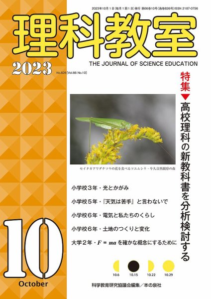 理科教室 2023年10月号 (発売日2023年09月16日) 表紙