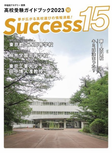 サクセス15 2023年 10月号 (発売日2023年09月19日) 表紙