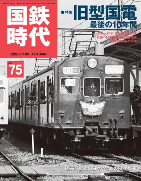 国鉄時代の書類 国鉄時代 Vol.75 (発売日2023年09月21日) | 雑誌/電子書籍/定期購読の