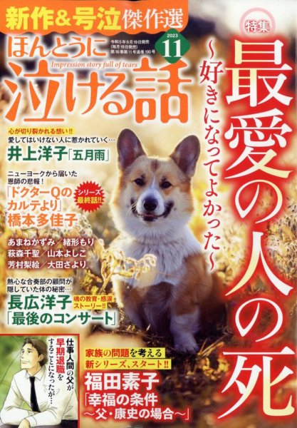 ほんとうに泣ける話 2023年11月号 (発売日2023年09月19日) 表紙