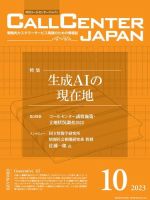 月刊コールセンタージャパン 297号 (発売日2023年09月20日) 表紙