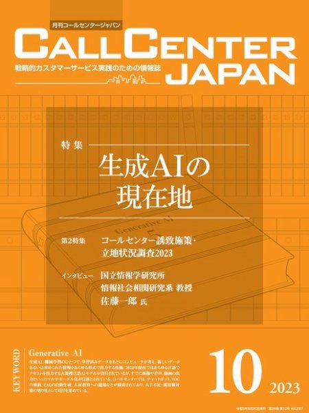 月刊コールセンタージャパン 297号 (発売日2023年09月20日) 表紙