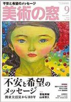美術の窓 美術の窓 No.492 2024年9月号 - 生活の友社