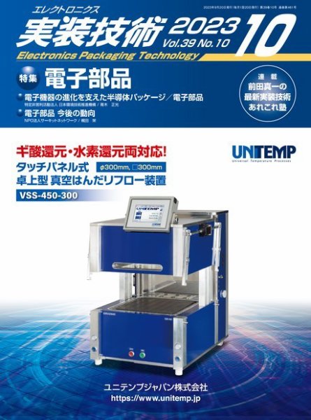 エレクトロニクス実装技術 第39巻10号 (発売日2023年09月20日) 表紙