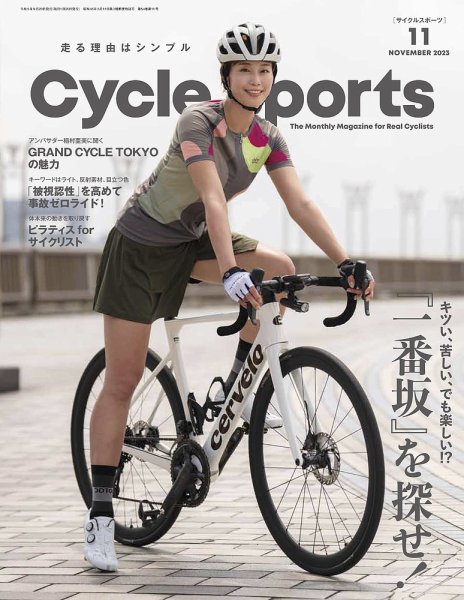 Cycle Sports（サイクルスポーツ） 2023年11月号 (発売日2023年09月20日) 表紙