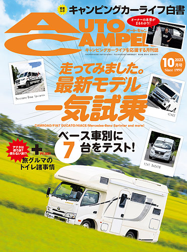 AutoCamper（オートキャンパー） 2023年10月号 (発売日2023年09