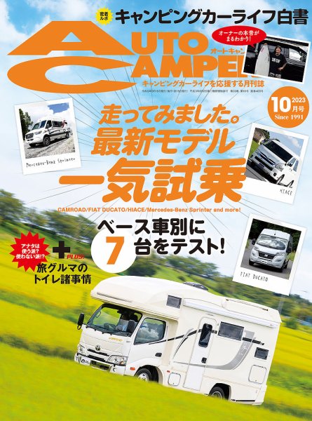 AutoCamper（オートキャンパー） 2023年10月号 (発売日2023年09月14日) 表紙