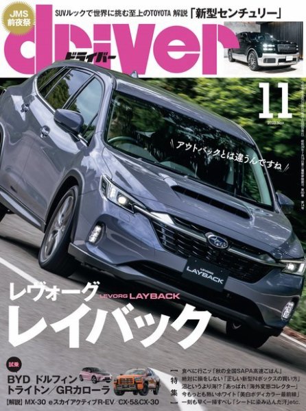 driver（ドライバー） 2023年11月号 (発売日2023年09月20日) 表紙