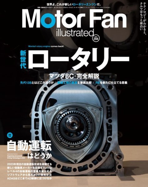 Motor Fan illustrated（モーターファン・イラストレーテッド） Vol.204 (発売日2023年09月15日) 表紙