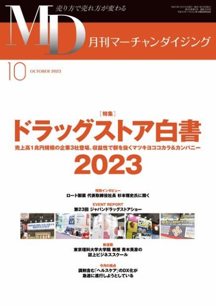 月刊マーチャンダイジング 309 (発売日2023年09月20日) 表紙